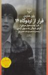 کتاب فرار از اردوگاه ۱۴ : داستان واقعی فرار ادیسه‌وار مردی از کره‌ی شمالی به سوی آزادی نوشته  بلین هاردن  مسعود یوسف حصیرچین